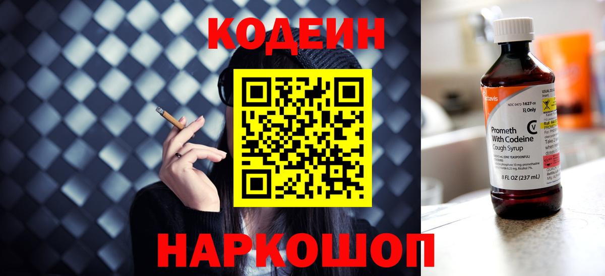 Кодеин Purple Drank  Вход с VPN  Соликамск 
